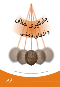 یادگیری خلاق و آلفای ذهنی